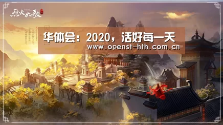 华体会：2020，活好每一天