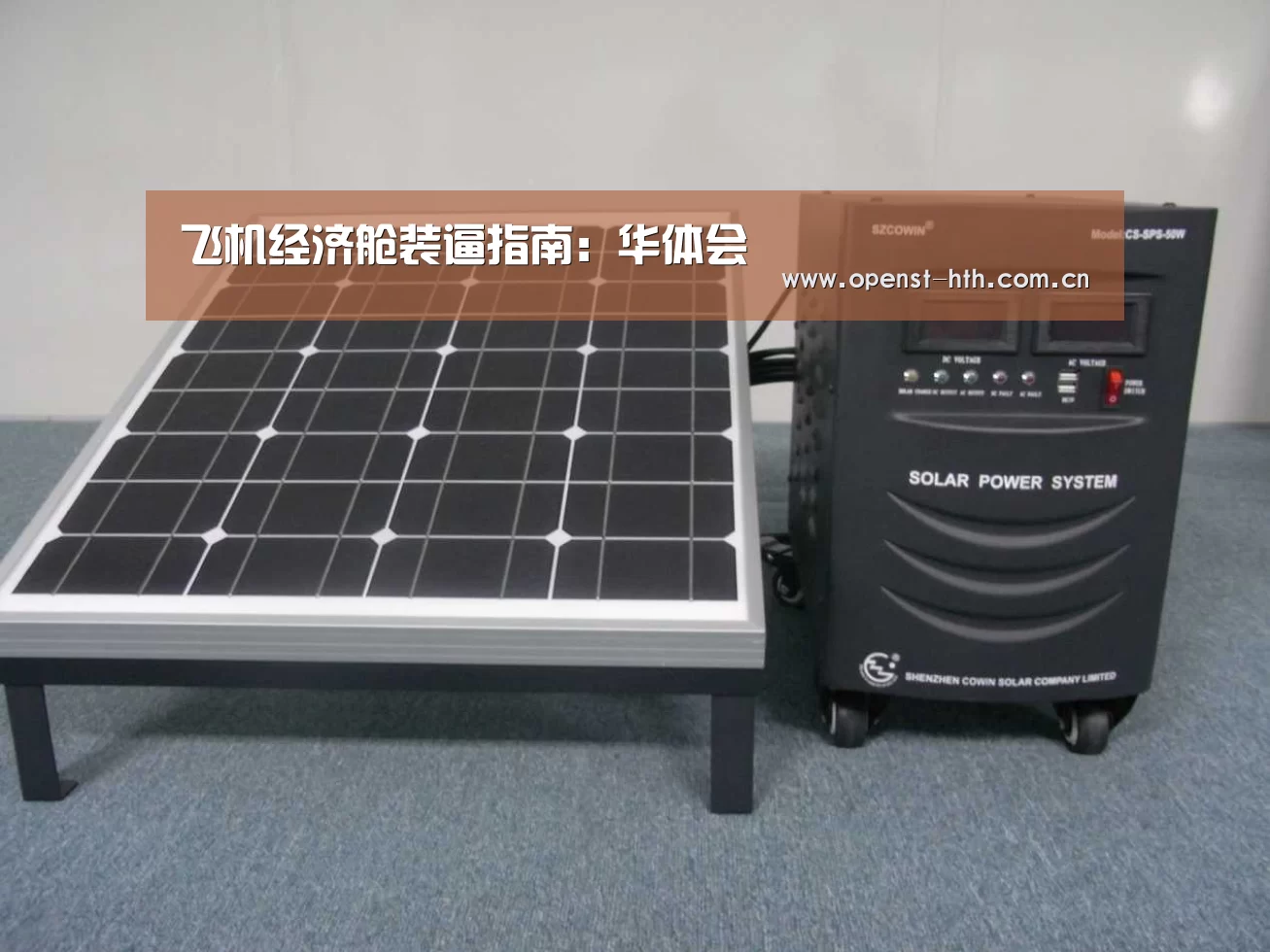 飞机经济舱装逼指南:华体会(图2) 华体会