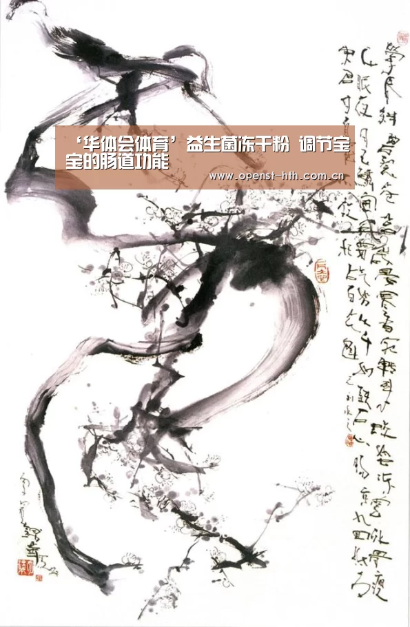 ‘华体会体育’益生菌冻干粉 调节宝宝的肠道功能(图1) 华体会官网