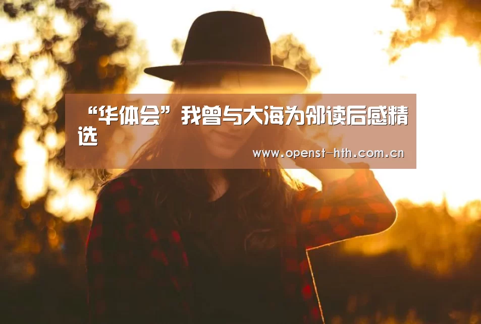 “华体会”我曾与大海为邻读后感精选(图2) 华体会官方