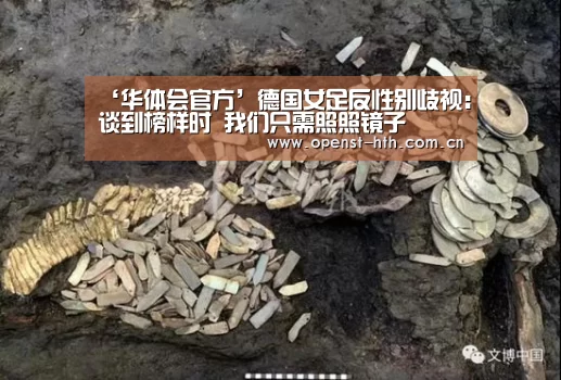 ‘华体会官方’德国女足反性别歧视:谈到榜样时 我们只需照照镜子(图2) 华体会体育