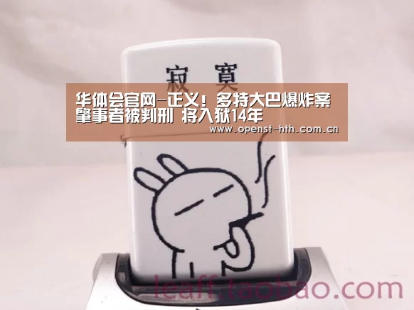 华体会官网-正义!多特大巴爆炸案肇事者被判刑 将入狱14年(图1) 华体会网站