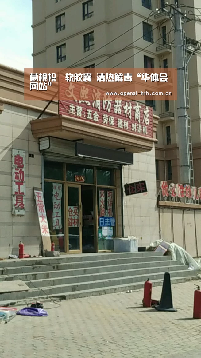 葛根枳椇软胶囊 清热解毒“华体会网站”(图2) 华体会官网