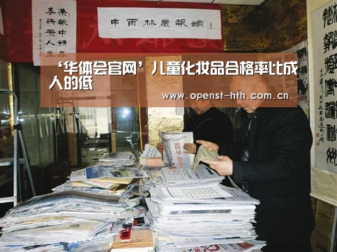 ‘华体会官网’儿童化妆品合格率比成人的低(图2) 华体会官方