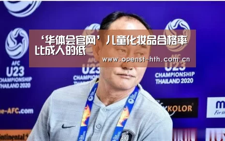 ‘华体会官网’儿童化妆品合格率比成人的低(图3) 华体会网站