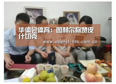 华体会官方
