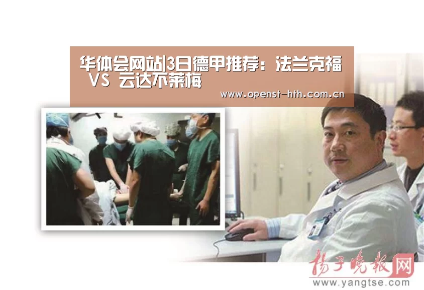 华体会网站|3日德甲推荐:法兰克福 VS 云达不莱梅(图2) 华体会官网