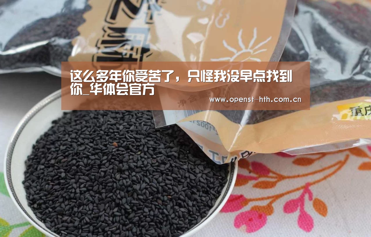 这么多年你受苦了,只怪我没早点找到你_华体会官方(图2) 华体会