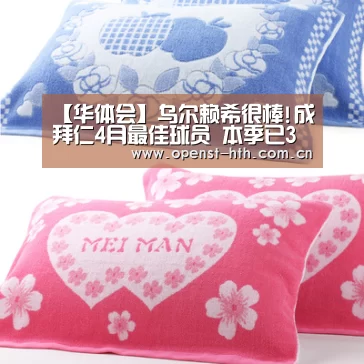 【华体会】乌尔赖希很棒!成拜仁4月最佳球员 本季已3次获奖(图1) 华体会官方