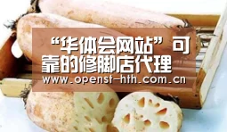 “华体会网站”可靠的修脚店代理政策多不多?政策有哪些?(图1) 华体会