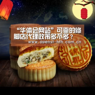 “华体会网站”可靠的修脚店代理政策多不多?政策有哪些?(图4) 华体会网站