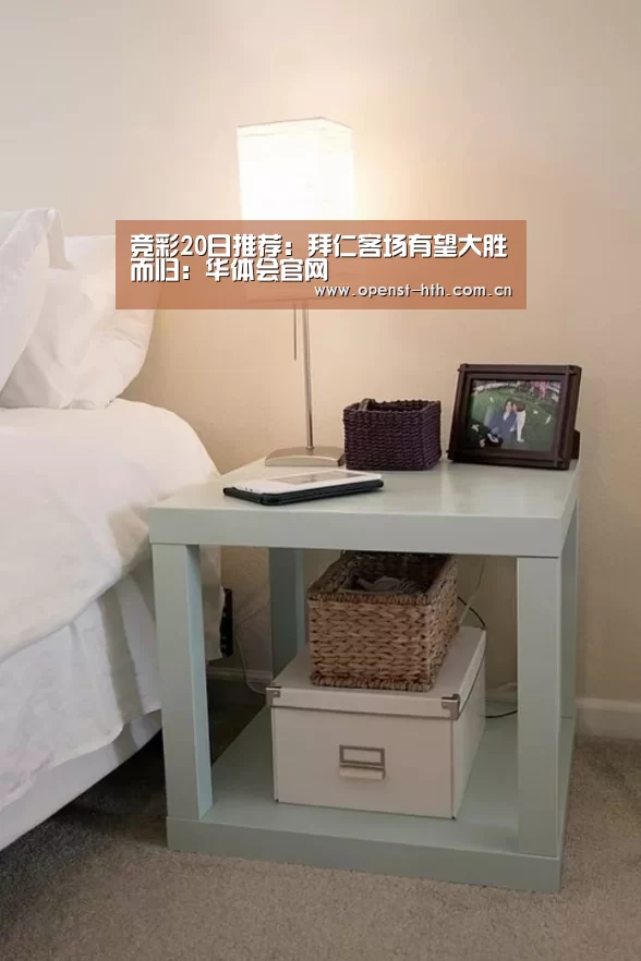 竞彩20日推荐:拜仁客场有望大胜而归:华体会官网(图1) 华体会