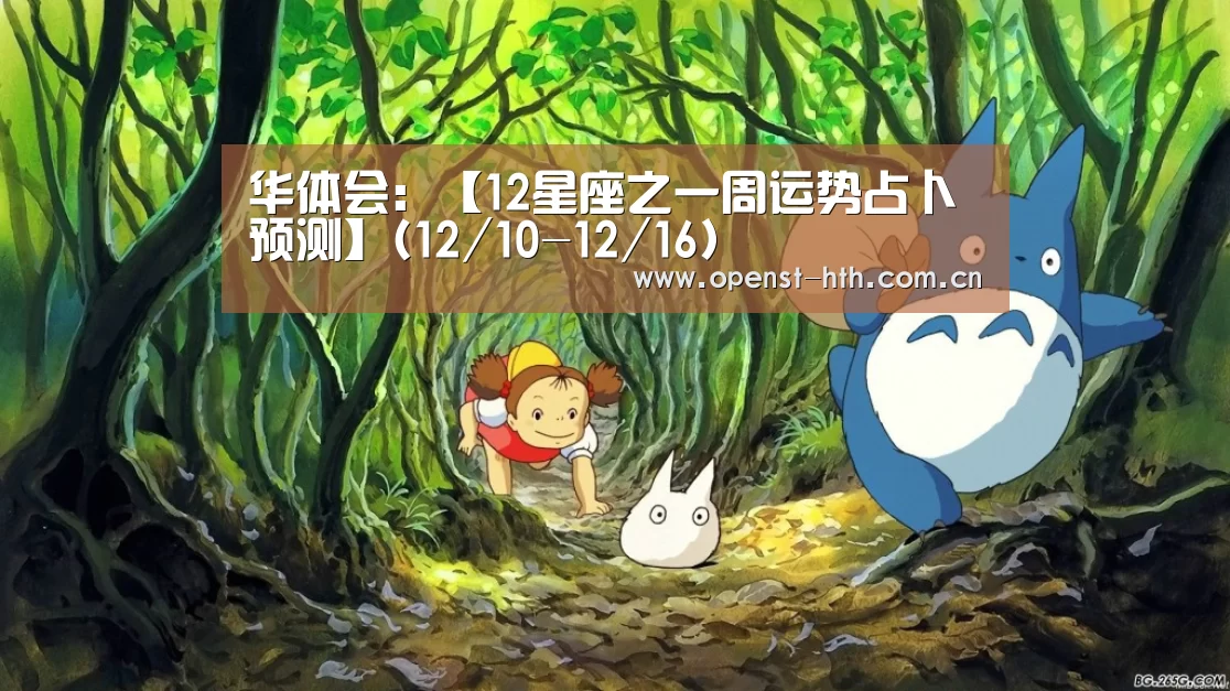华体会:【12星座之一周运势占卜预测】(12/10-12/16)(图2) 华体会