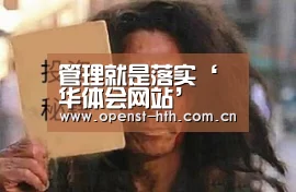 管理就是落实‘华体会网站’(图2) 华体会官方