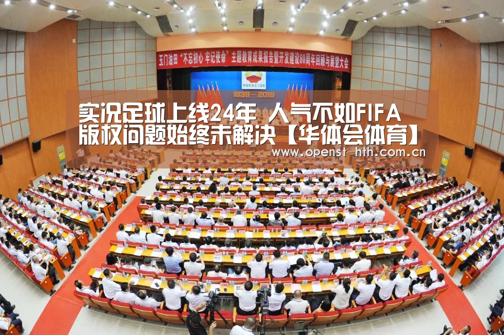 实况足球上线24年 人气不如FIFA 版权问题始终未解决【华体会体育】(图3) 华体会体育