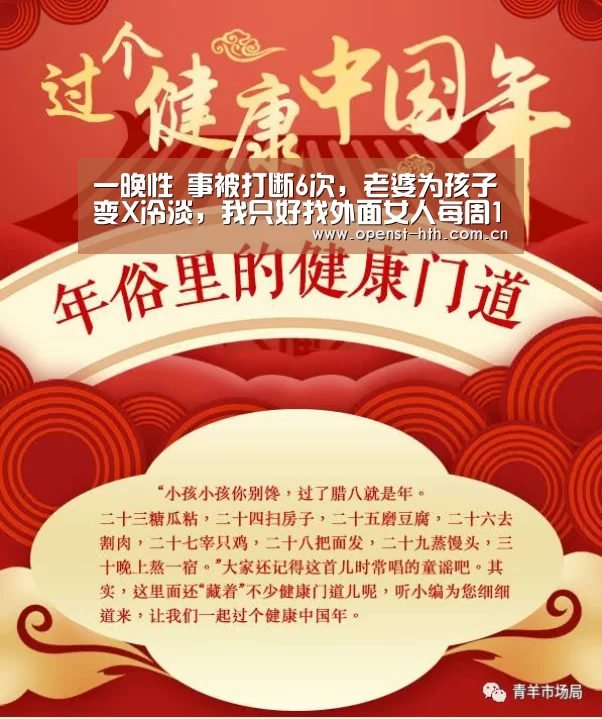 一晚性 事被打断6次,老婆为孩子变X冷淡,我只好找外面女人每周1-华体会(图3) 华体会体育