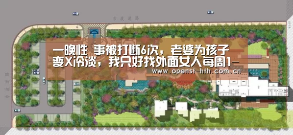 一晚性 事被打断6次,老婆为孩子变X冷淡,我只好找外面女人每周1-华体会(图2) 华体会体育
