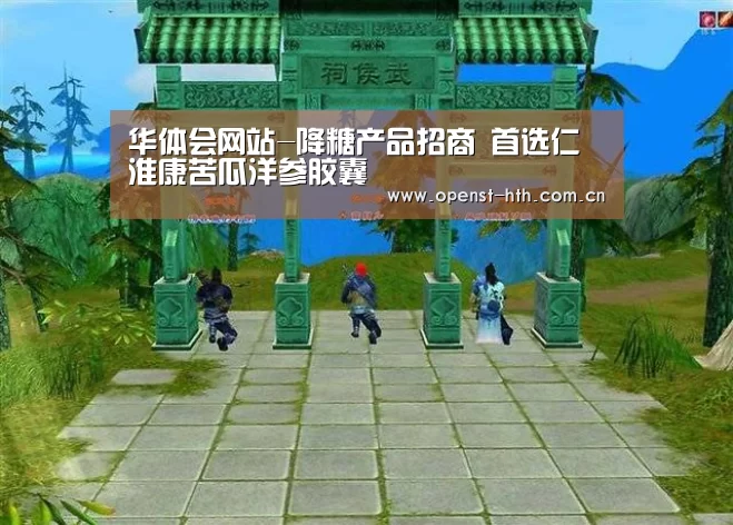 华体会网站-降糖产品招商 首选仁淮康苦瓜洋参胶囊(图2) 华体会体育