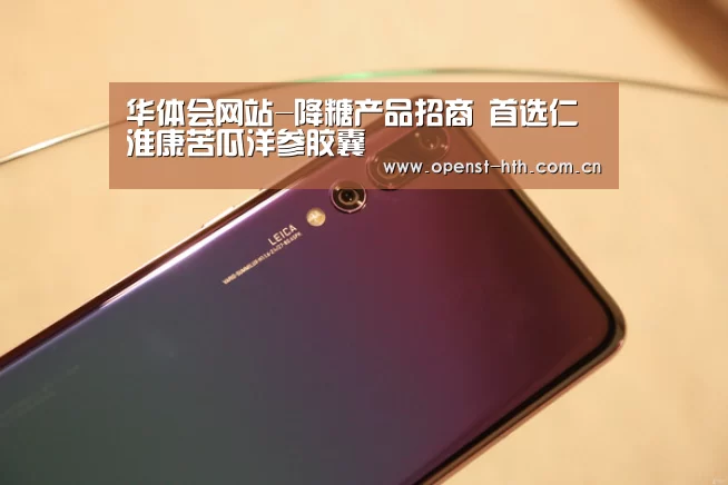 华体会网站-降糖产品招商 首选仁淮康苦瓜洋参胶囊(图3) 华体会