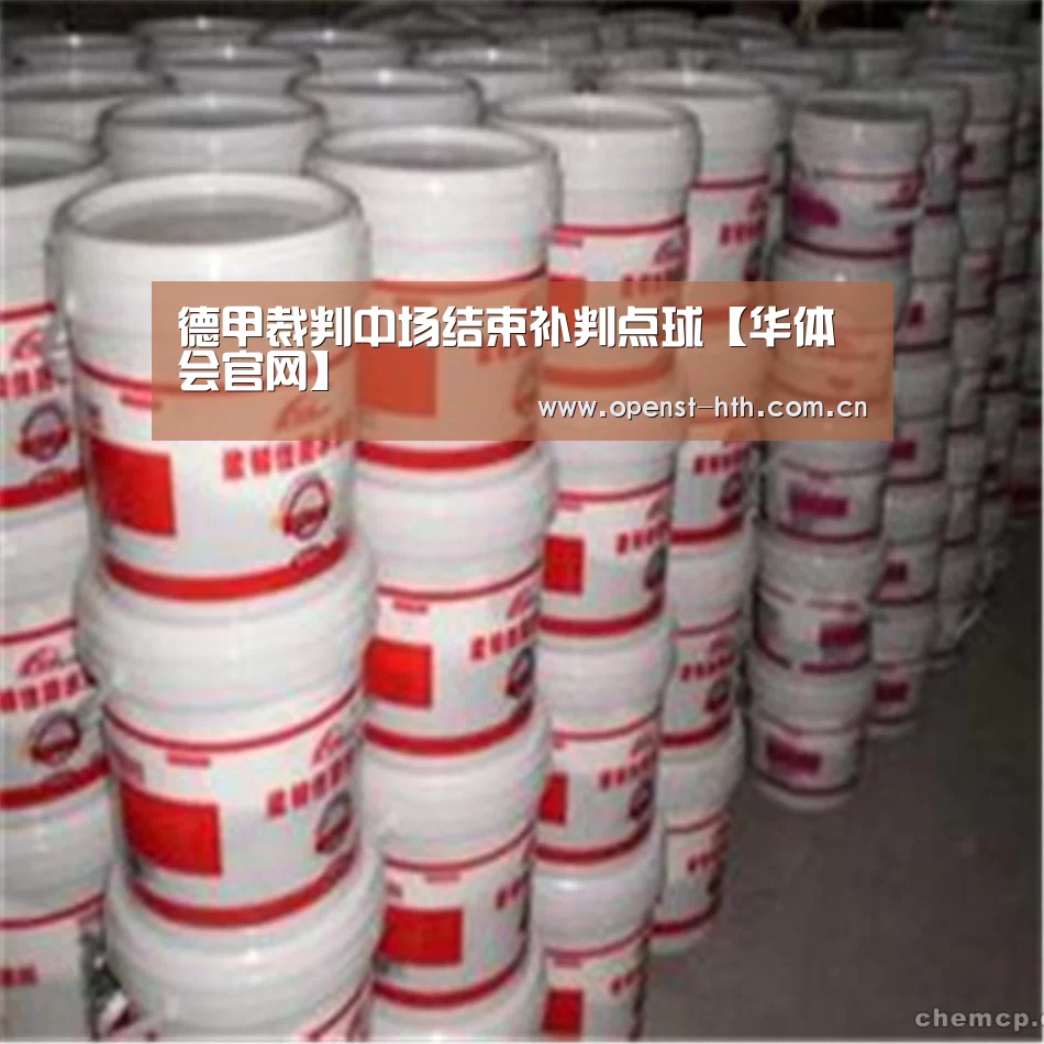德甲裁判中场结束补判点球【华体会官网】(图1) 华体会官方