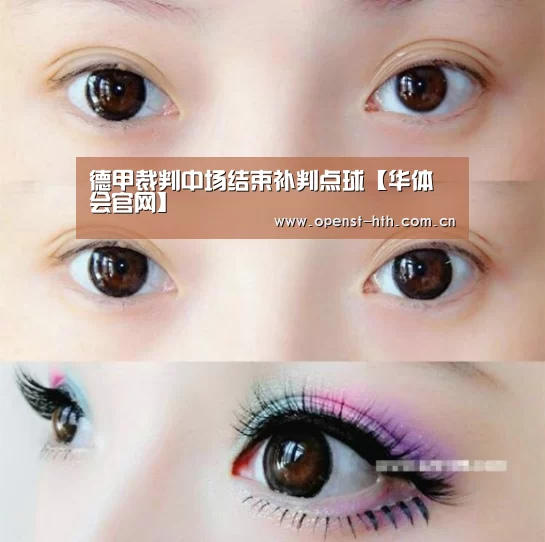 德甲裁判中场结束补判点球【华体会官网】(图2) 华体会网站