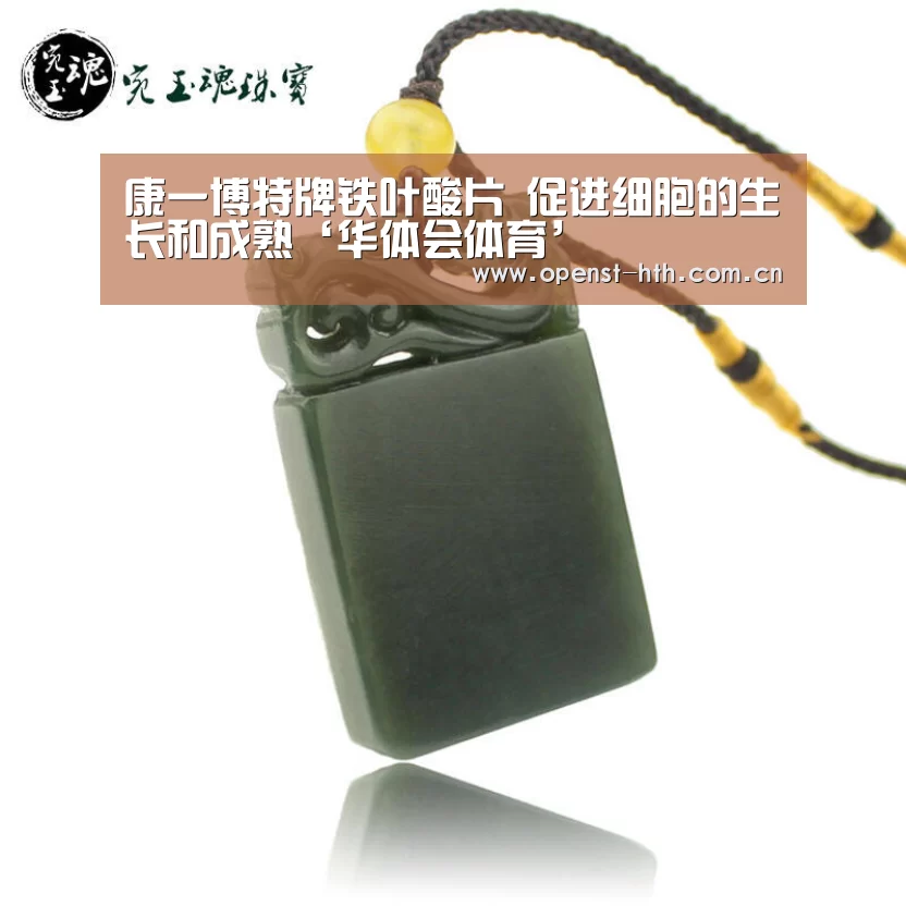 康一博特牌铁叶酸片 促进细胞的生长和成熟‘华体会体育’(图2) 华体会官网