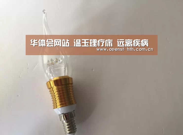 华体会网站_温玉理疗床 远离疾病(图4) 华体会官网