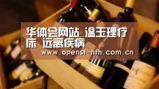 华体会网站_温玉理疗床 远离疾病(图2) 华体会体育