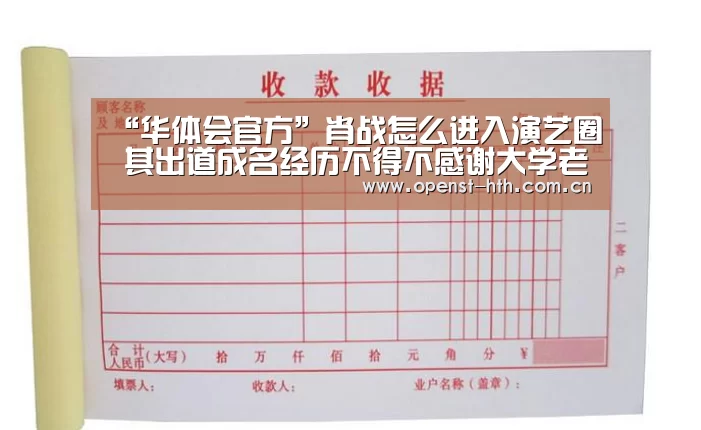 “华体会官方”肖战怎么进入演艺圈 其出道成名经历不得不感谢大学老师(图1) 华体会官网