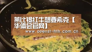 莱比锡红牛想要希克【华体会官网】(图4) 华体会网站