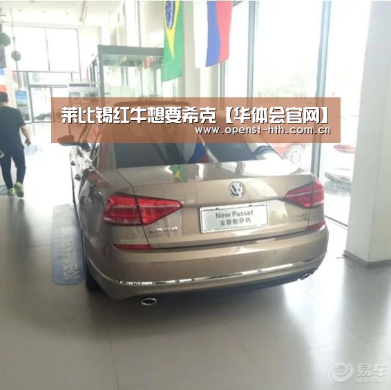 莱比锡红牛想要希克【华体会官网】(图2) 华体会网站