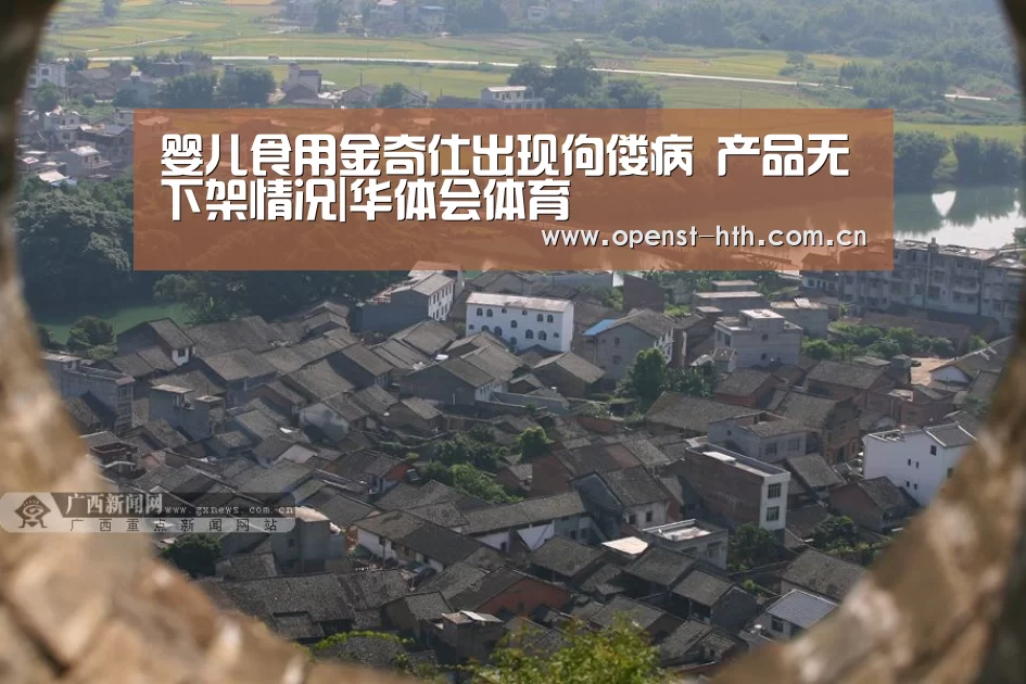 婴儿食用金奇仕出现佝偻病 产品无下架情况|华体会体育(图2) 华体会