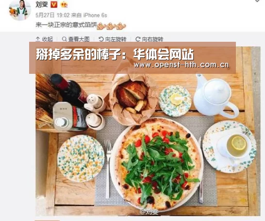 掰掉多余的棒子:华体会网站(图1) 华体会官方
