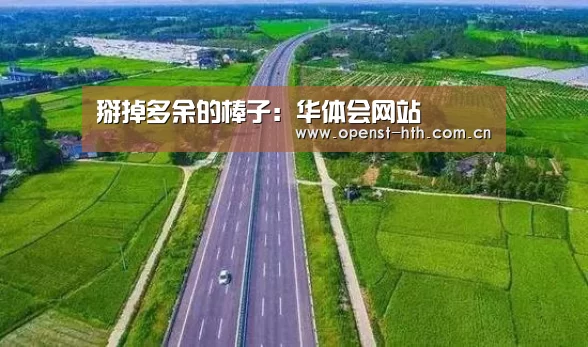 掰掉多余的棒子:华体会网站(图2) 华体会体育