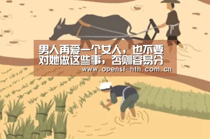 男人再爱一个女人,也不要对她做这些事,否则容易分手‘华体会体育’(图1) 华体会官方