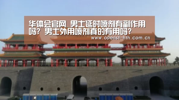 华体会官网_男士延时喷剂有副作用吗? 男士外用喷剂真的有用吗?(图1) 华体会官网