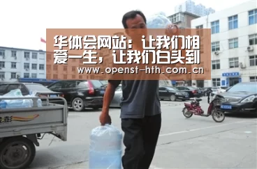 华体会网站:让我们相爱一生,让我们白头到老 ――献给我的老伴和所有的知青朋(图2) 华体会