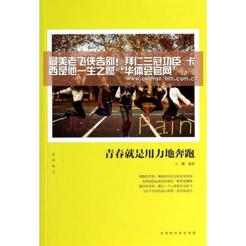 最美老飞侠告别!拜仁三冠功臣 卡西是他一生之憾‘华体会官网’(图2) 华体会网站