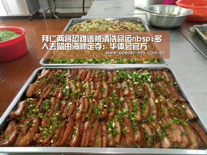 拜仁两将恐难逃被清洗命运nbsp;多人去留由海帅定夺:华体会官方(图2) 华体会