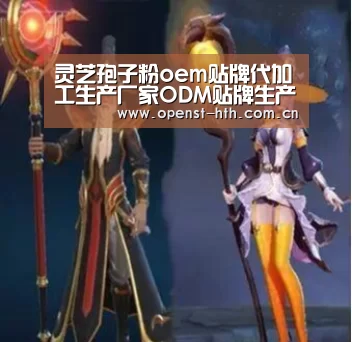 灵芝孢子粉oem贴牌代加工生产厂家ODM贴牌生产-华体会网站(图1) 华体会官方