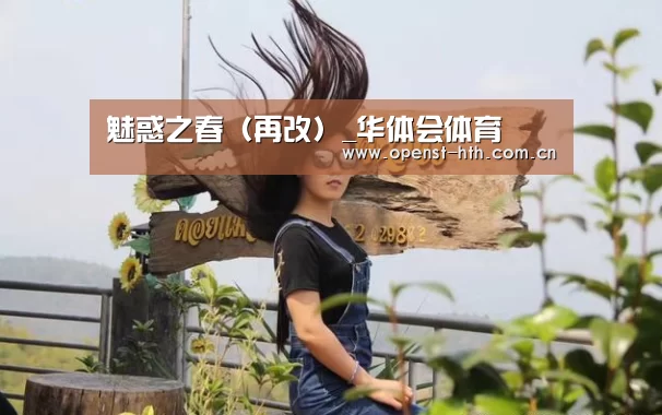 魅惑之春(再改)_华体会体育(图3) 华体会官网