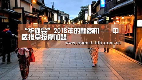 “华体会”2018年的新商机——中医推拿按摩加盟(图1) 华体会体育